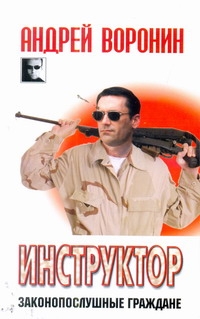 Воронин(м) Алкоголик