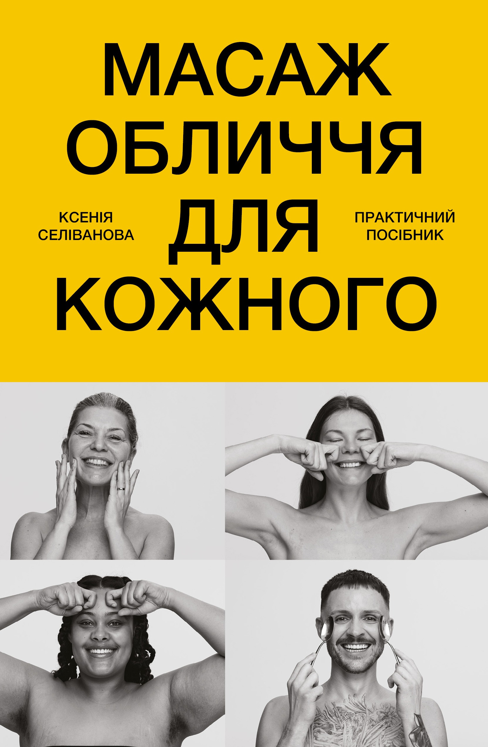 Книга Масаж обличчя для кожного. Практичний посібник