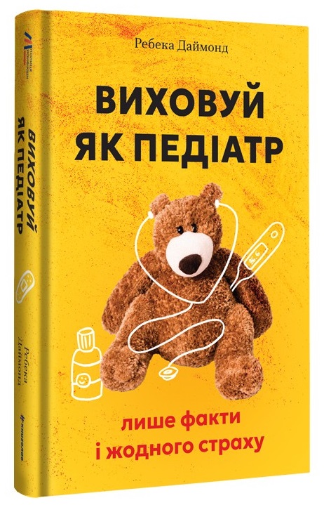 Книга Виховуй як педіатр