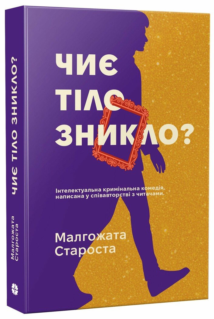 Чиє тіло зникло?