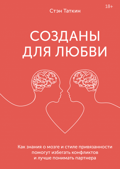 

Созданы для любви. Как знания о мозге и стиле привязанности помогут избегать конфликтов и лучше понимать своего партнера