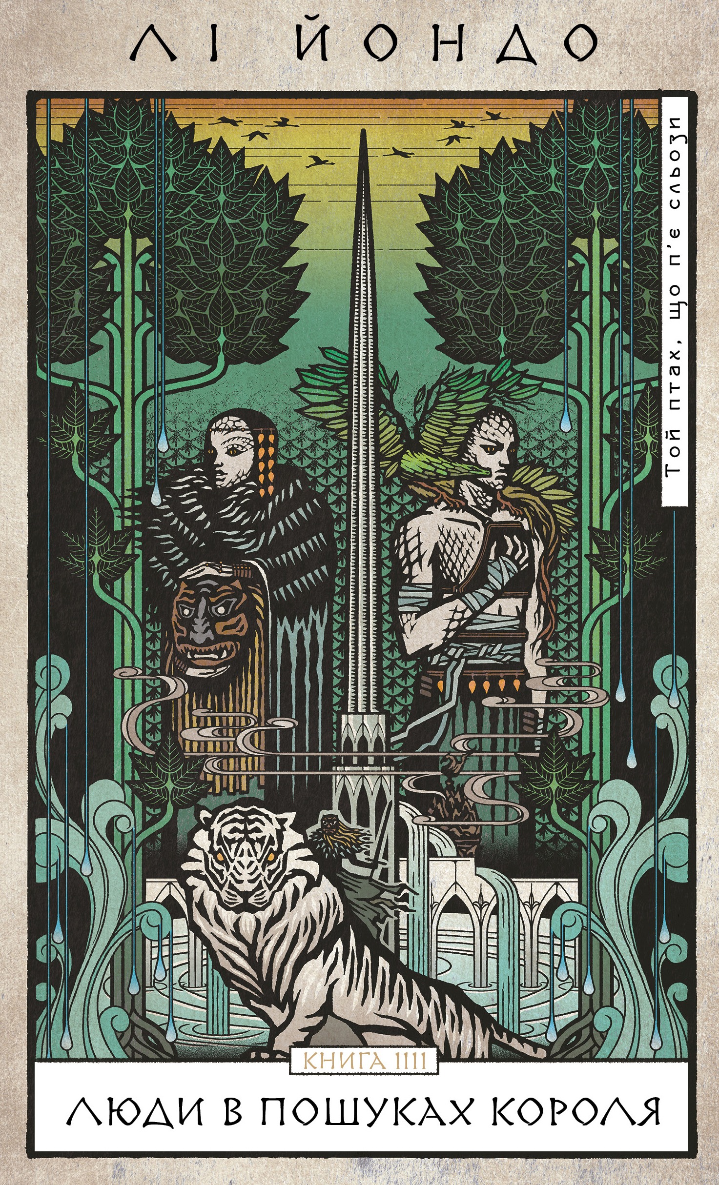 Той птах, що п’є сльози. Книга 4: Люди в пошуках короля