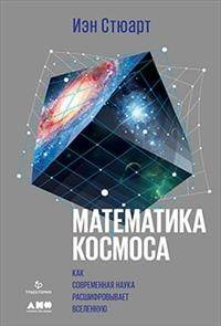 

Математика космоса: Как современная наука расшифровывает Вселенную