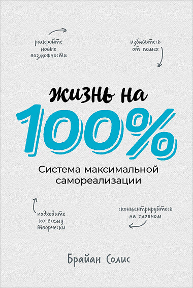 

Жизнь на 100%. Система максимальной самореализации