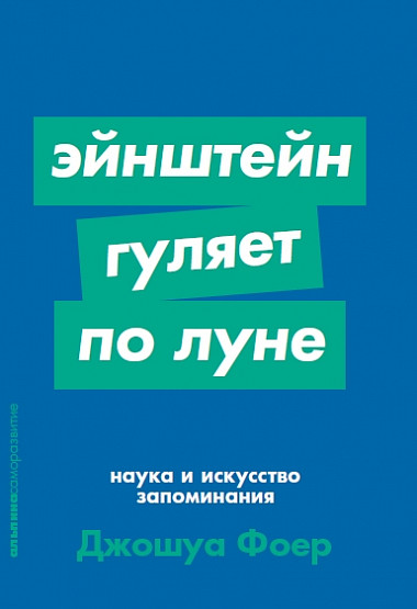 

Эйнштейн гуляет по Луне. Наука и искусство запоминания