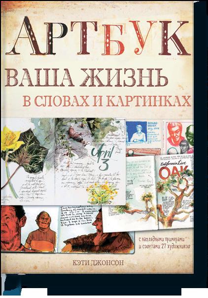 

Артбук. Ваша жизнь в словах и картинках (тв)