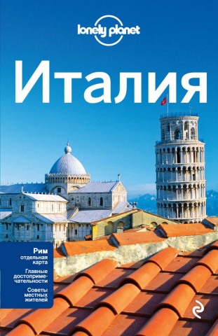 Lonely Planet. Путеводители