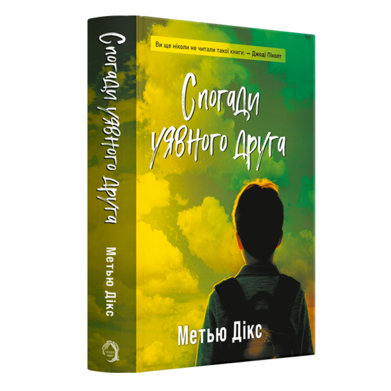 Спогади уявного друга