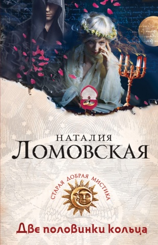 Старая добрая мистика (обложка)