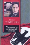 Семенов Юлиан Семенович