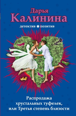 Детектив-позитив. Романы Д. Калининой, Т. Луганцевой, Н. Александровой (обложка)