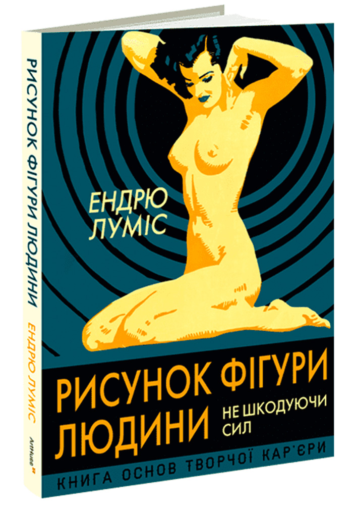 Рисунок фігури людини: Не шкодуючи сил