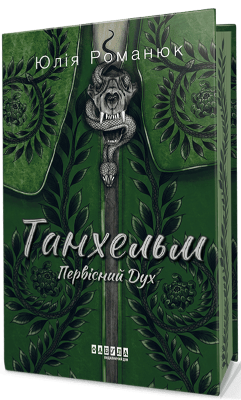 Танхельм #1. Первісний Дух