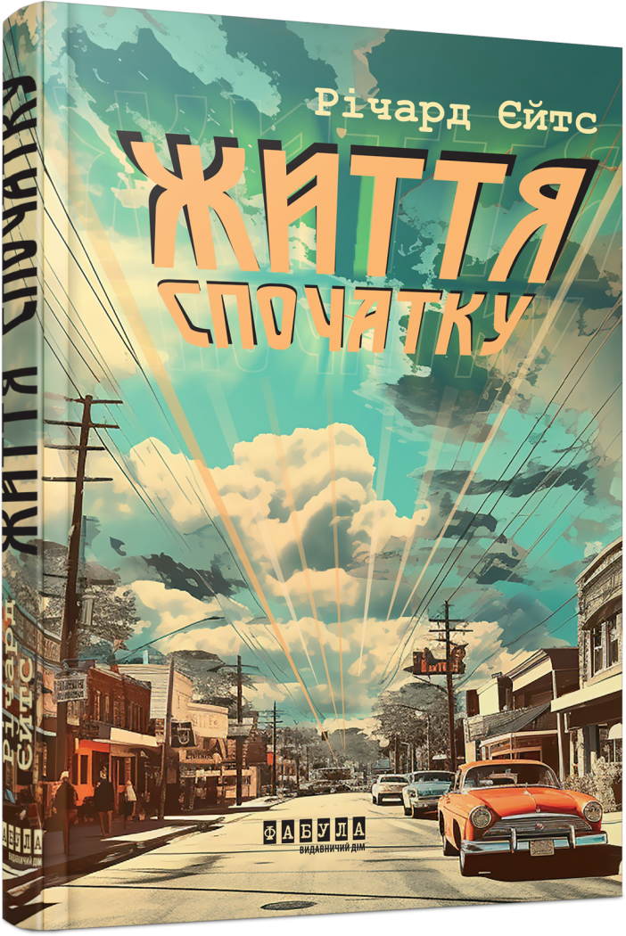  Життя спочатку 