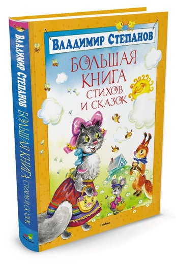 

Большая книга стихов и сказок. Степанов В.