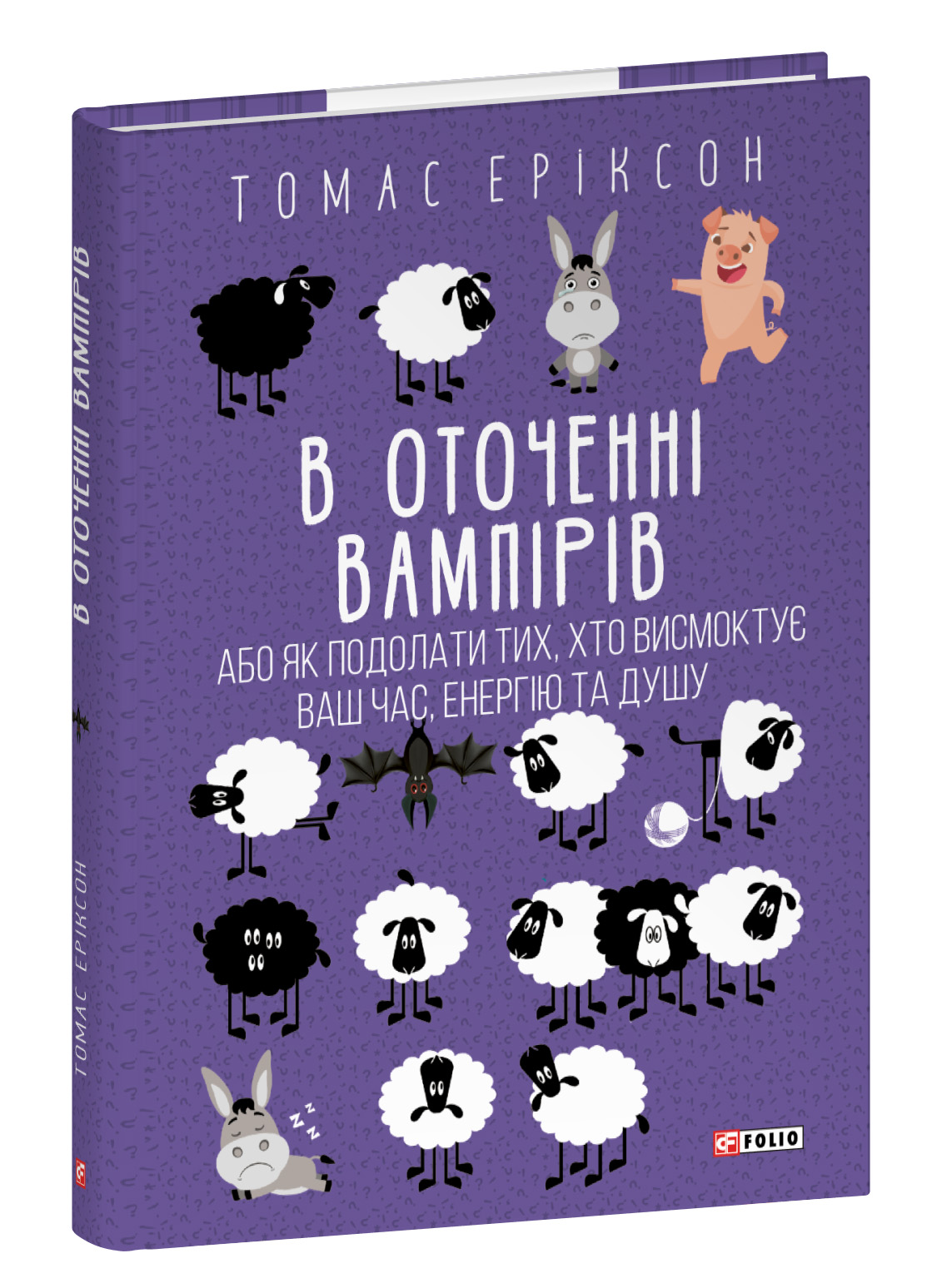 В оточенні вампірів, або Як подолати тих, хто висмоктує ваш час