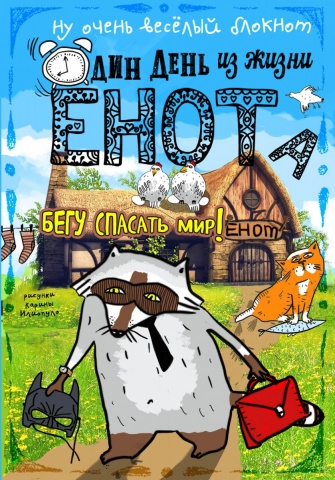 Блокноты-Еноты. Дерзкий Енот