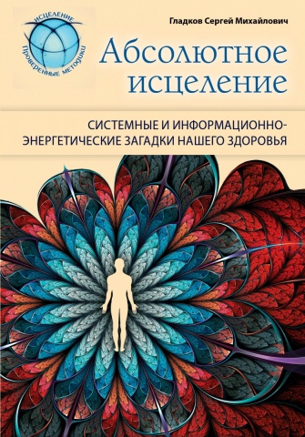 Исцеление. Проверенные методики