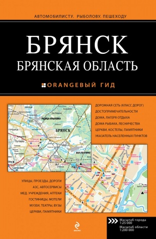 Оранжевый гид. Атласы (обложка)