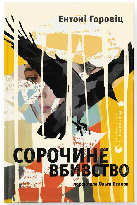 Сорочине вбивство