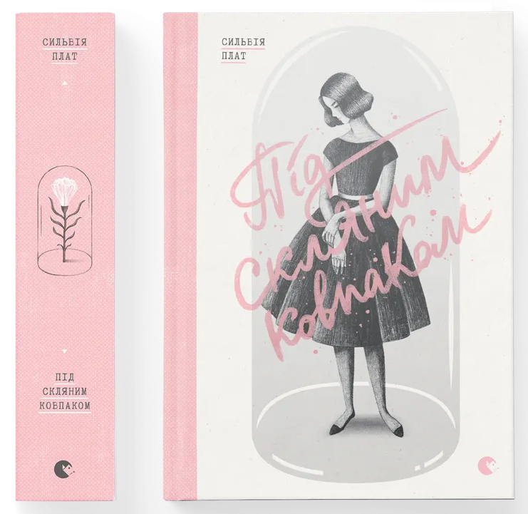 Під скляним ковпаком