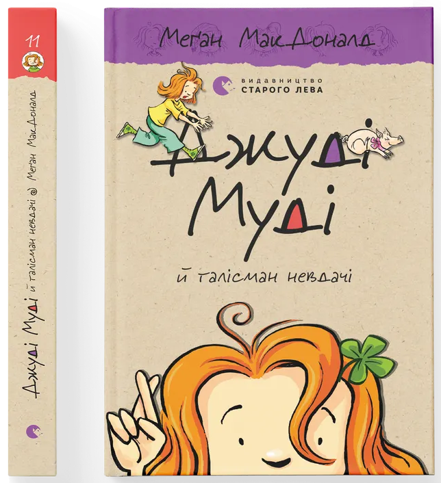 Джуді Муді й талісман невдачі