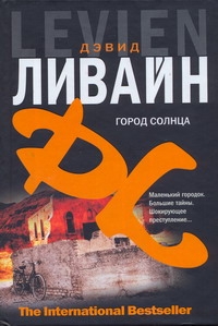 Ливайн Дэвид