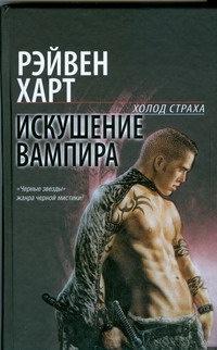 Лавкрафт:Харт