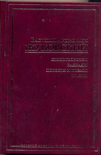 Жуковский Василий Андреевич