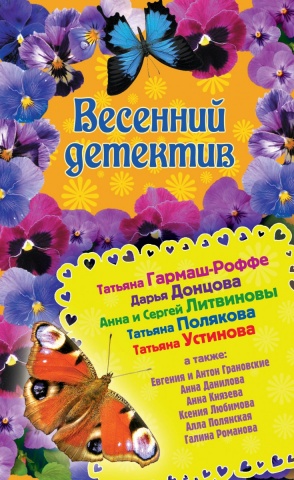 Весенний детектив 2014