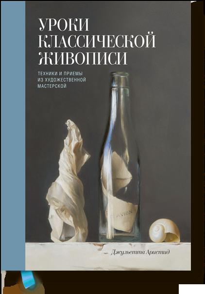 

Уроки классической живописи. Техники и приемы из художественной мастерской