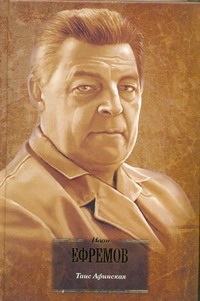 БиблВсЛит(портрет)Ефремов