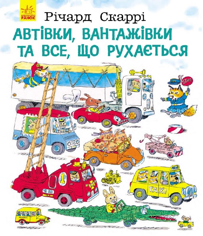 

Річард Скаррі : Автівки, вантажівки та все, що рухається (у)