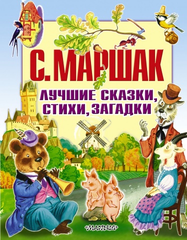 Маршак