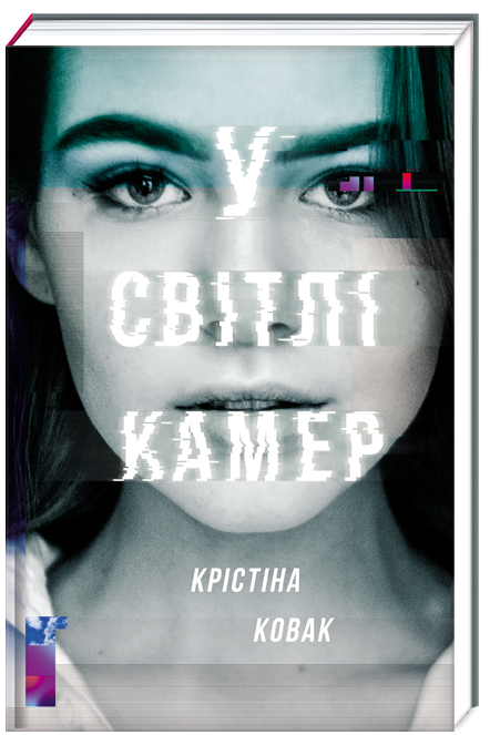 У світлі камер