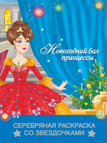 Раскраска серебряная