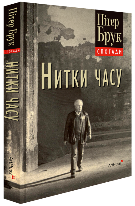 Нитки часу: спогади