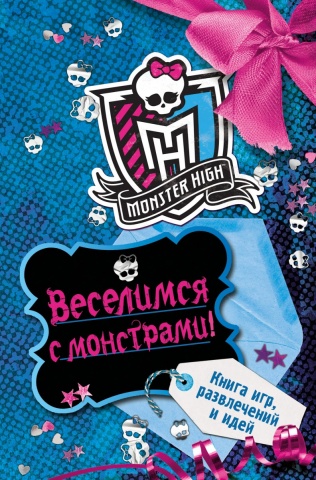 Mattel. Monster High. Книги развлечений
