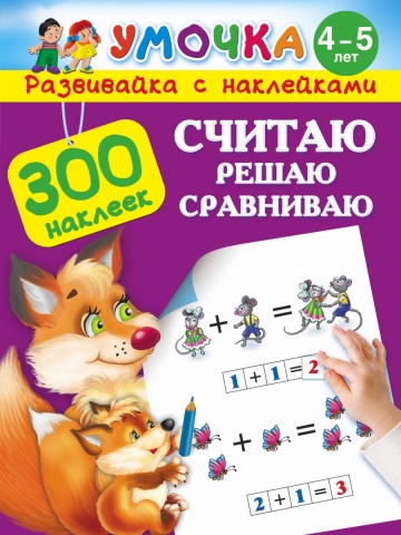 Умочка. Обучалка. 300 наклеек