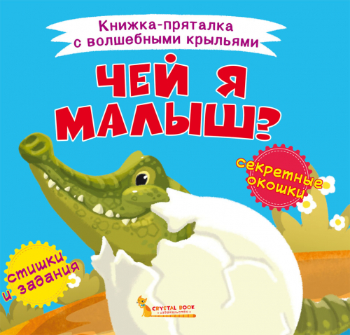 

Книжка-пряталка с волшебными крыльями. Чей я малыш