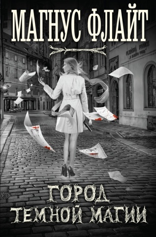 Новинки зарубежной мистики