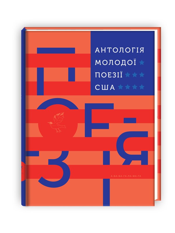 

АНТОЛОГІЯ МОЛОДОЇ ПОЕЗІЇ США