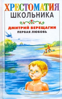 Хрест.школ.Верещагин