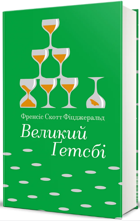 Книга Великий Ґетсбі