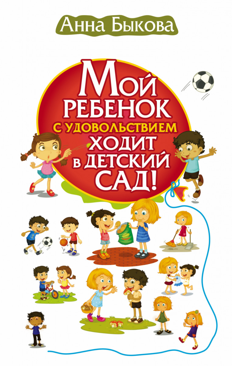 

Мой ребенок с удовольствием ходит в детский сад!