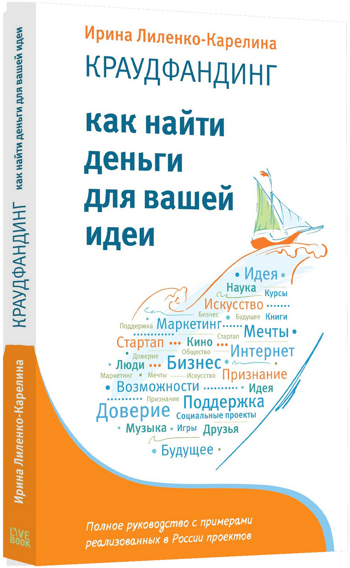 

Краудфандинг. Как найти деньги для вашей идеи