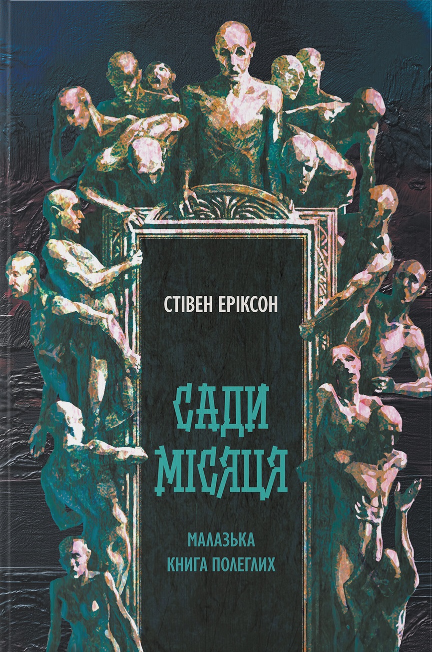 Сади місяця