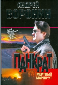 Воронин(м) Панкрат