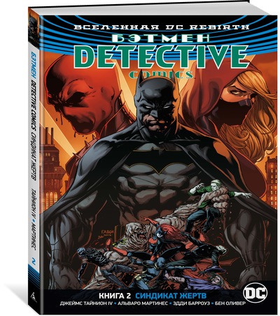 

Вселенная DC. Rebirth. Бэтмен. Detective Comics. Кн.2. Синдикат Жертв