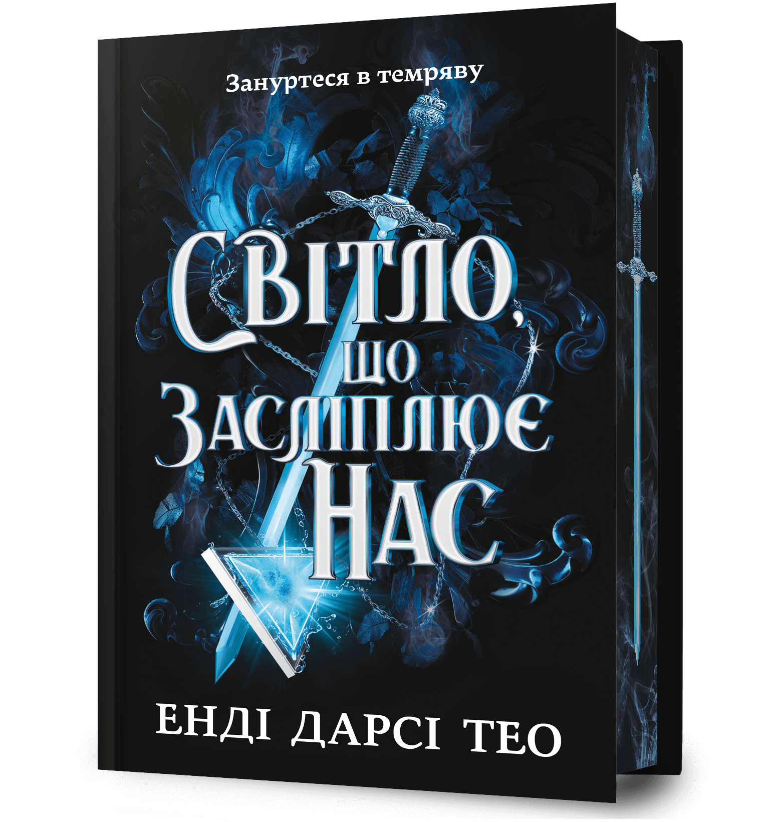 Світло, що засліплює нас Limited edition